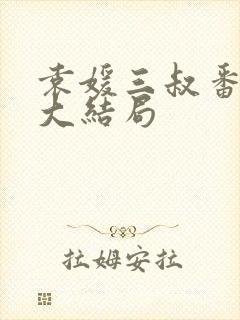 袁媛三叔番外篇大结局