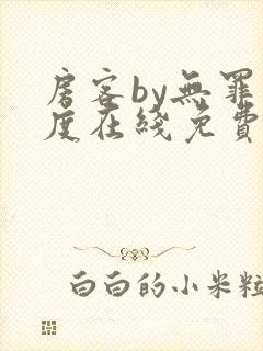 房客by无罪国度在线免费阅读