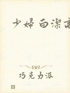 少妇 白洁高义
