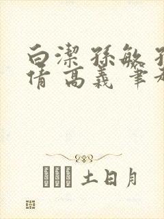 白洁 孙敏 孙倩 高义 笔趣阁