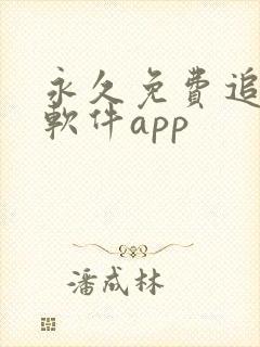 永久免费追剧的软件app