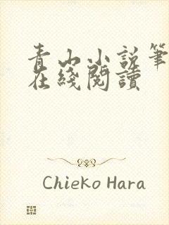 青山小说笔趣阁在线阅读