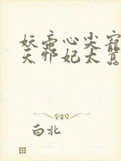 妖帝心尖宠:逆天邪妃太嚣张封面
