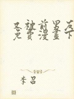 又被前男友盯上免费漫画下拉框