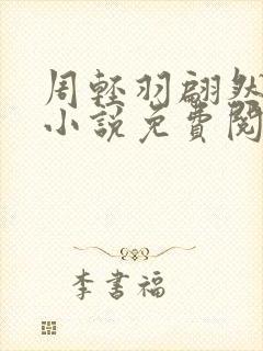周轻羽翩然仙子小说免费阅读封面