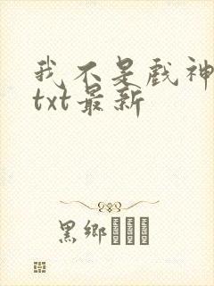 我不是戏神全文txt最新