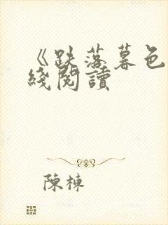 《跌落暮色》在线阅读