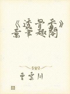 《透骨香》鱼双意笔趣阁
