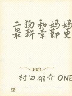 二狗和妈妈小说最新章节更新