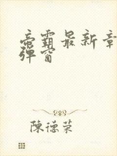 帝霸最新章节无弹窗