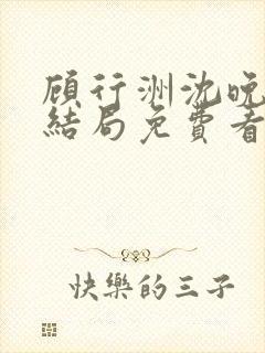 顾行洲沈晚宁大结局免费看封面