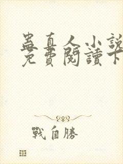 蛊真人小说全文免费阅读下载