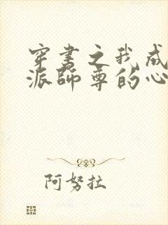 穿书之我成了反派师尊的心尖宠
