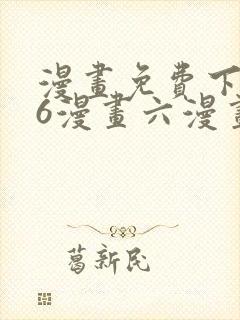 漫画免费下拉式6漫画六漫画