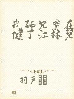 我师兄实在太稳健了江林儿