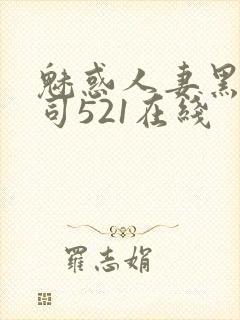 魅惑人妻黑人上司521在线封面