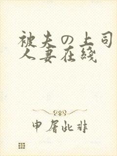 被夫の上司侵犯人妻在线封面
