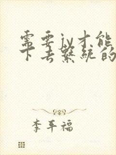 需要jy才能活下去系统的小说