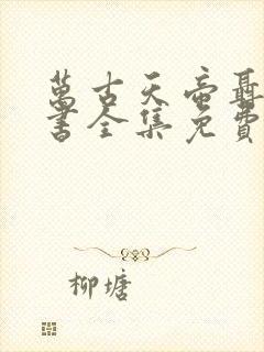 万古天帝聂天听书全集免费