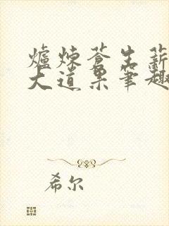 炉炼苍生薪证我大道果笔趣阁