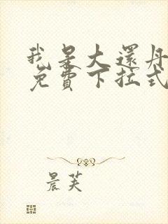 我是大还丹漫画免费下拉式6漫画封面