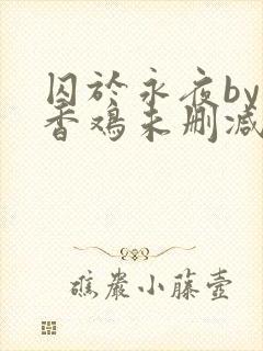 囚于永夜by麦香鸡未删减免费阅读