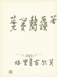 芷心劫原著小说免费阅读
