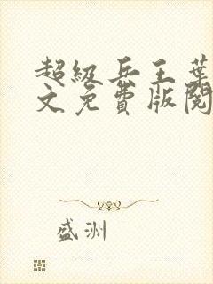 超级兵王叶谦全文免费版阅读