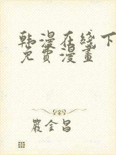 韩漫在线下拉式免费漫画