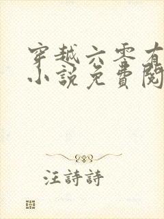 穿越六零有空间小说免费阅读