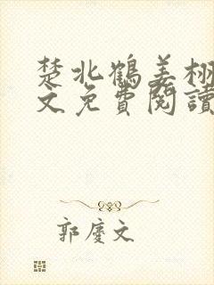 楚北鹤姜栩栩全文免费阅读笔趣阁