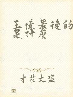 王亿最后的结局是什么