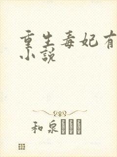 重生毒妃有点甜小说
