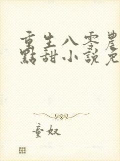 重生八零农媳有点甜小说免费阅读