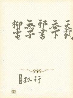柳无邪吞天神鼎电子书下载