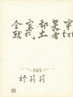 全家都是穿来的就我土著txt免费下载