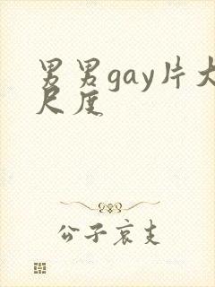男男gay片大尺度