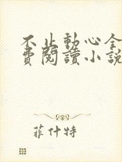 不止动心全文免费阅读小说
