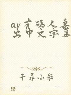 av有码人妻中出中文字幕在线