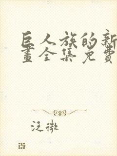 巨人族的新娘漫画全集免费阅读下拉式六