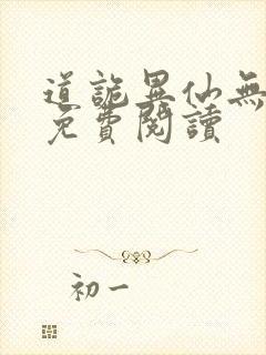 道诡异仙无删减免费阅读