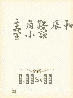 主角路辰和穆紫萱小说