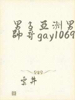男♂亚洲男同志帅哥gay1069