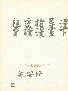 亲密指导漫画免费读漫画下拉式最新版本