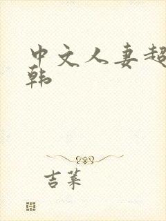 中文人妻超碰日韩