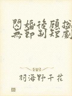 闪婚后顾总宠妻无节制短剧封面