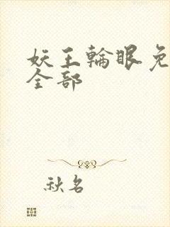 妖王轮眼免费看全部
