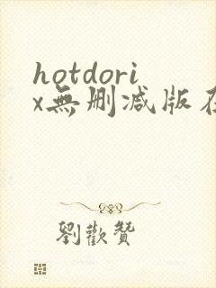 hotdorix无删减版在线观看免费