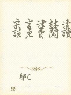 宋言津林清言小说免费阅读