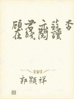 顾君亦苏杳小说在线阅读封面